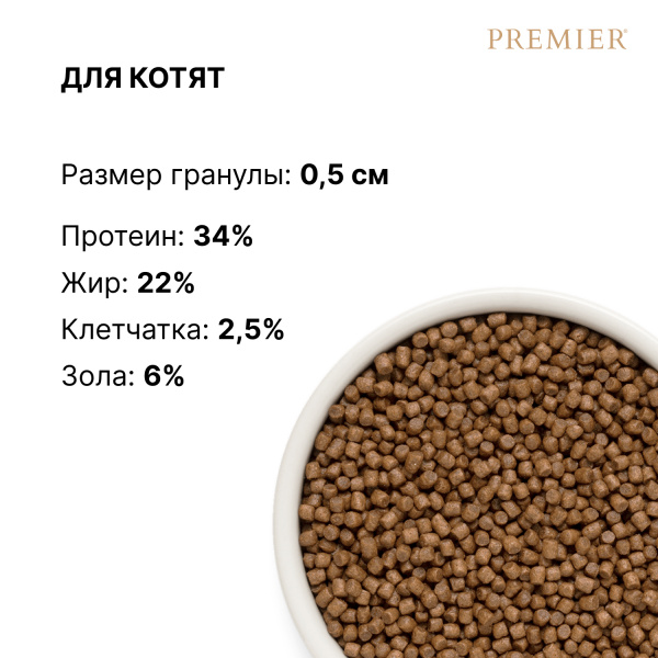Сухой корм Premier Cat Turkey KITTEN из свежего мяса индейки для котят 2 кг