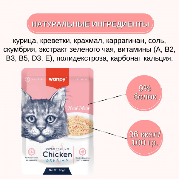 Пауч для кошек Wanpy Cat "Кусочки курицы и креветки" 85 г