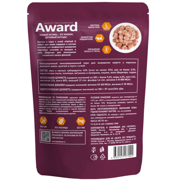 Влажный корм AWARD Hairball & Indoor для выведения шерсти у взрослых домашних кошек, кусочки в соусе с уткой 85г