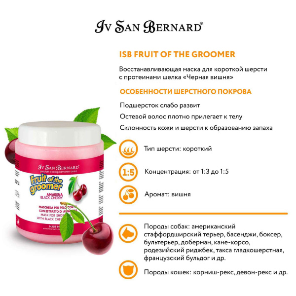 Маска Iv San Bernard Fruit of the Groomer Black Cherry, восстанавливающая для короткой шерсти с протеинами шелка 1 л