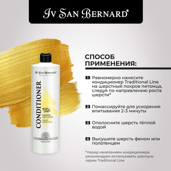 Кондиционер Iv San Bernard Traditional Line Lemon для кошек и собак с короткой шерстью 1 л